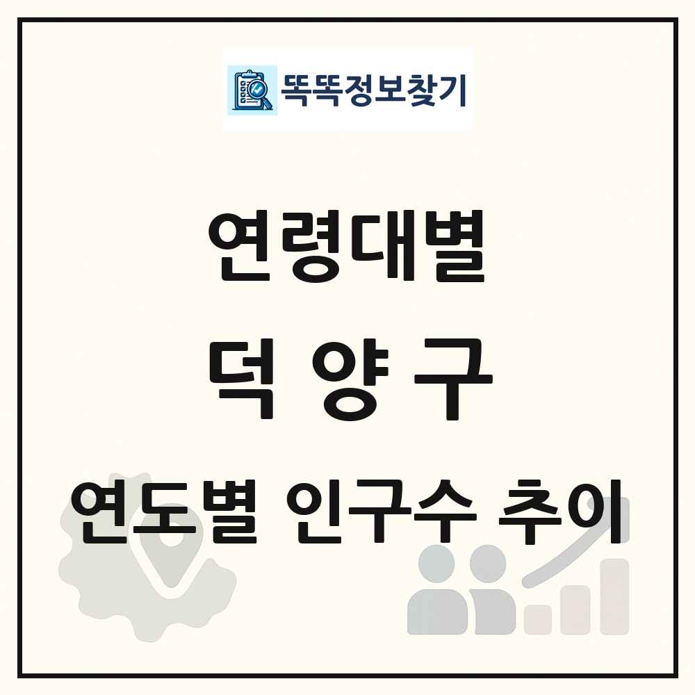 덕양구 생애주기별 인구 상세 정보