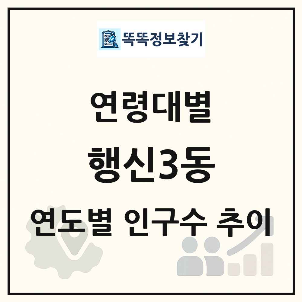 행신3동 생애주기별 인구 상세 정보