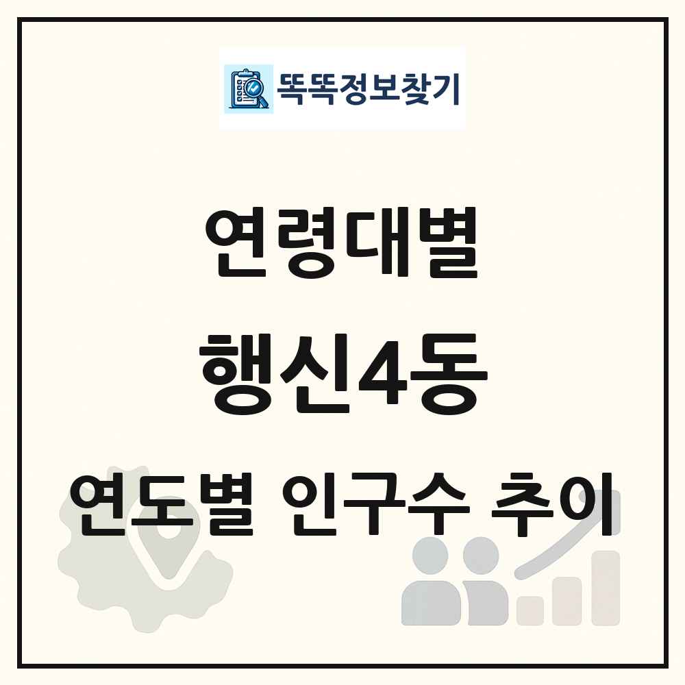 행신4동 생애주기별 인구 상세 정보