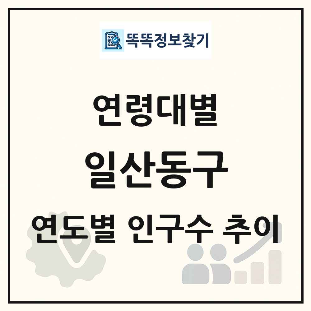 일산동구 생애주기별 인구 상세 정보