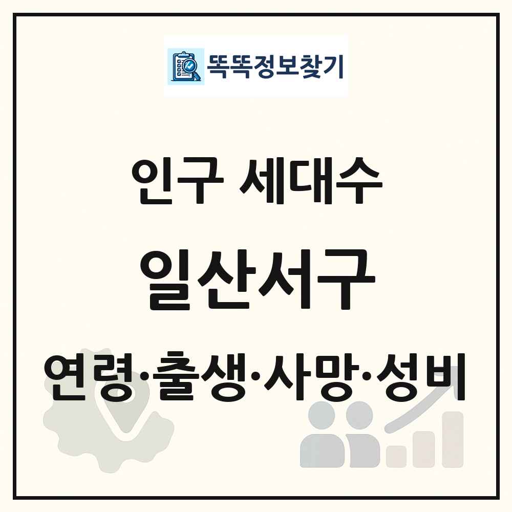 일산서구 인구 통계