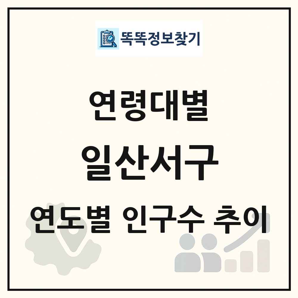 일산서구 생애주기별 인구 상세 정보