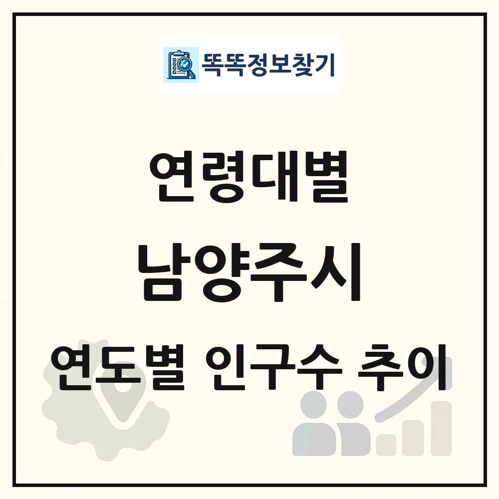 남양주시 생애주기별 인구 상세 정보