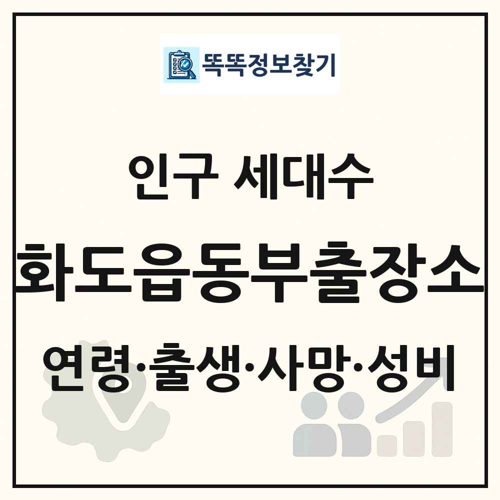 화도읍동부출장소 인구 통계