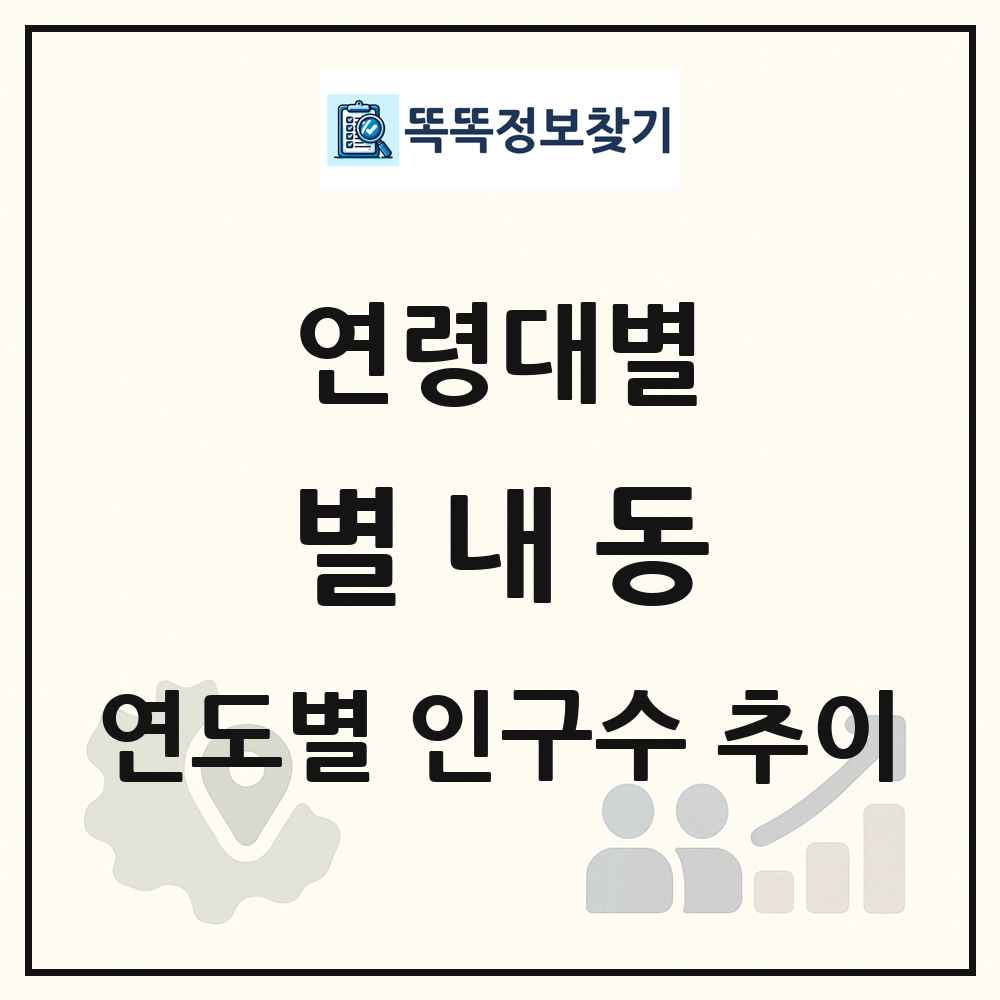 별내동 생애주기별 인구 상세 정보