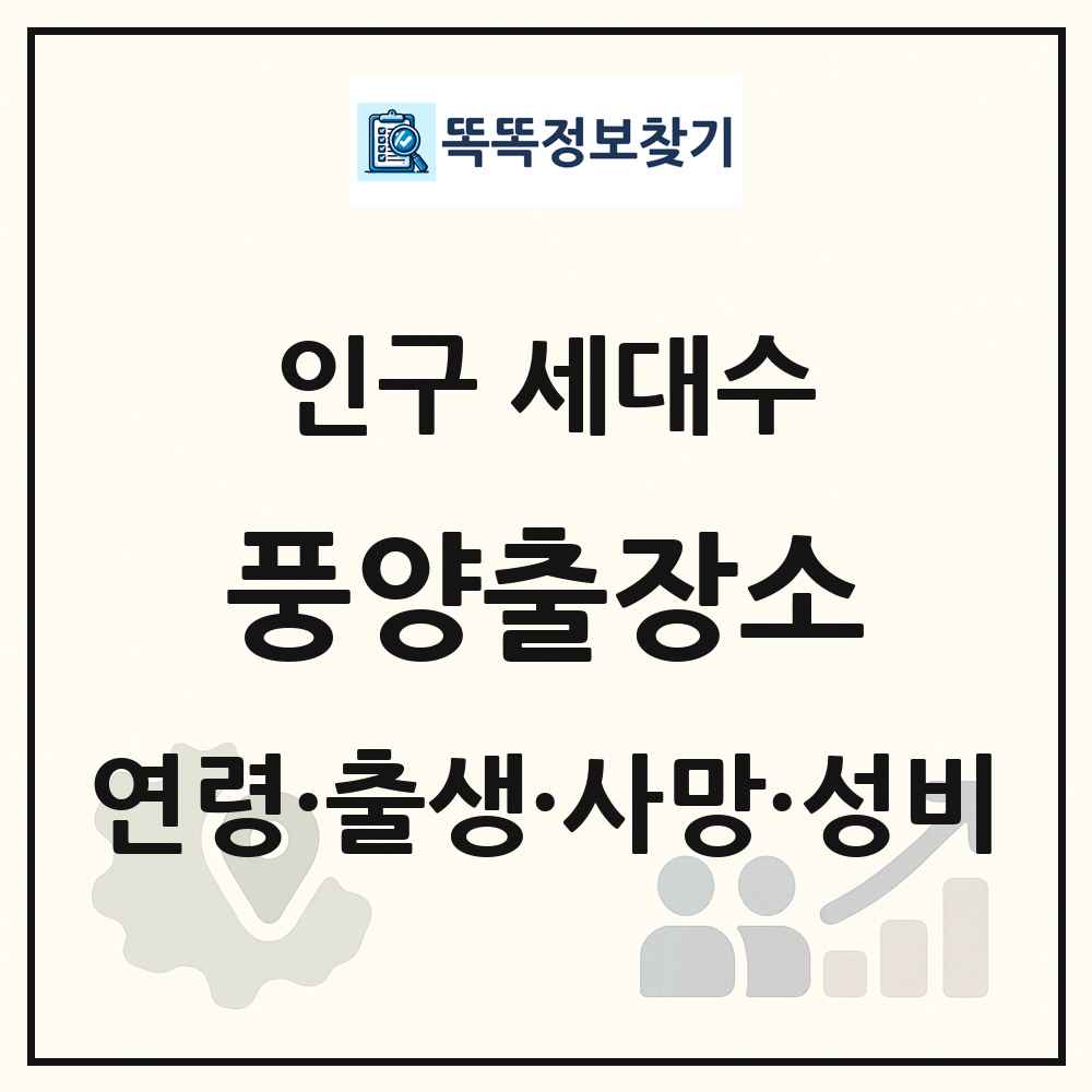 풍양출장소 인구 통계