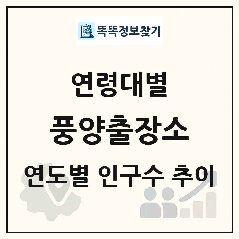 풍양출장소 생애주기별 인구 상세 정보