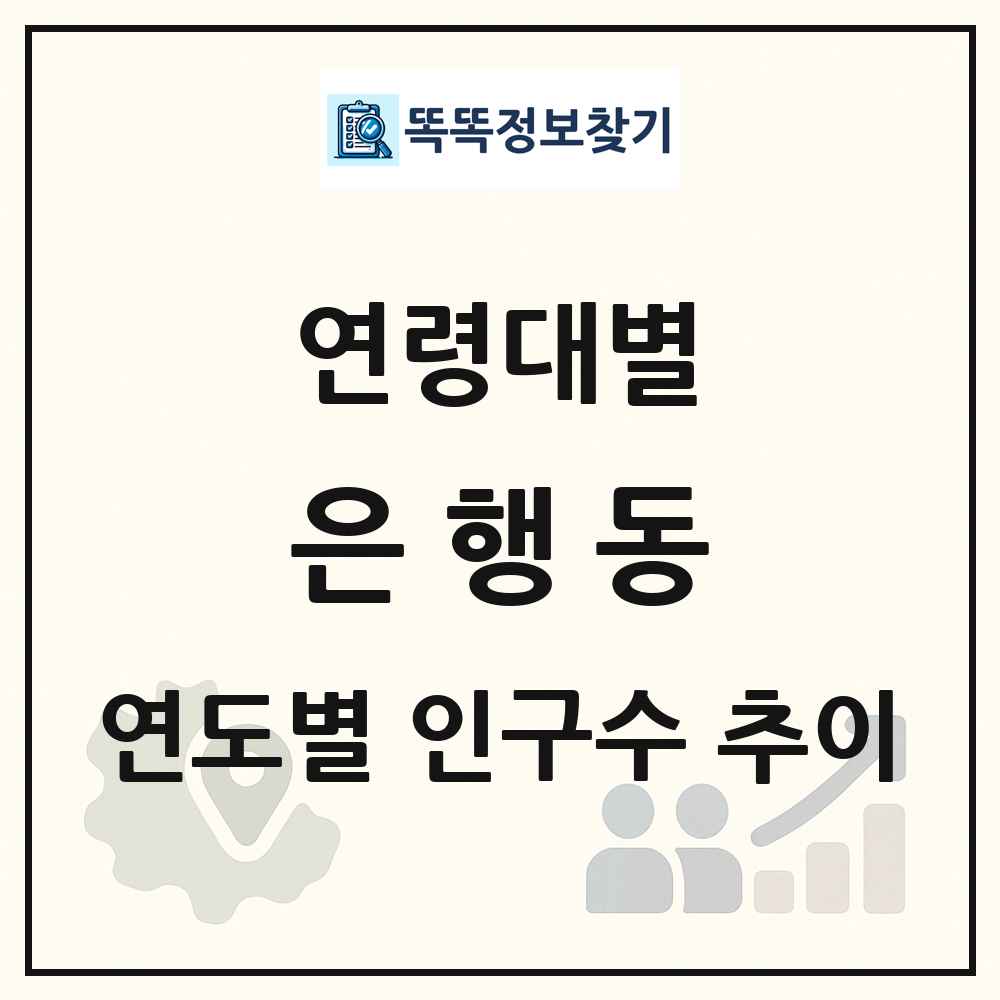 은행동 생애주기별 인구 상세 정보