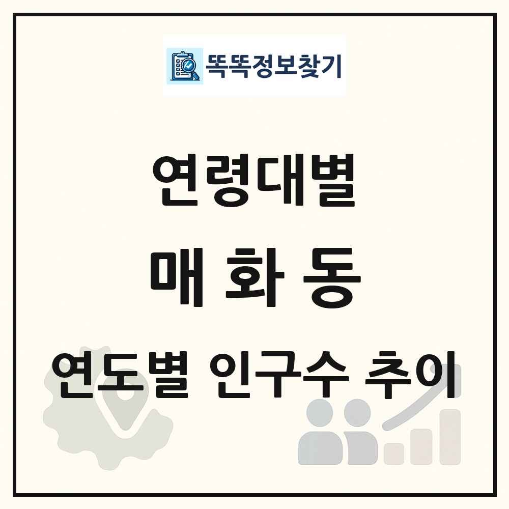 매화동 생애주기별 인구 상세 정보