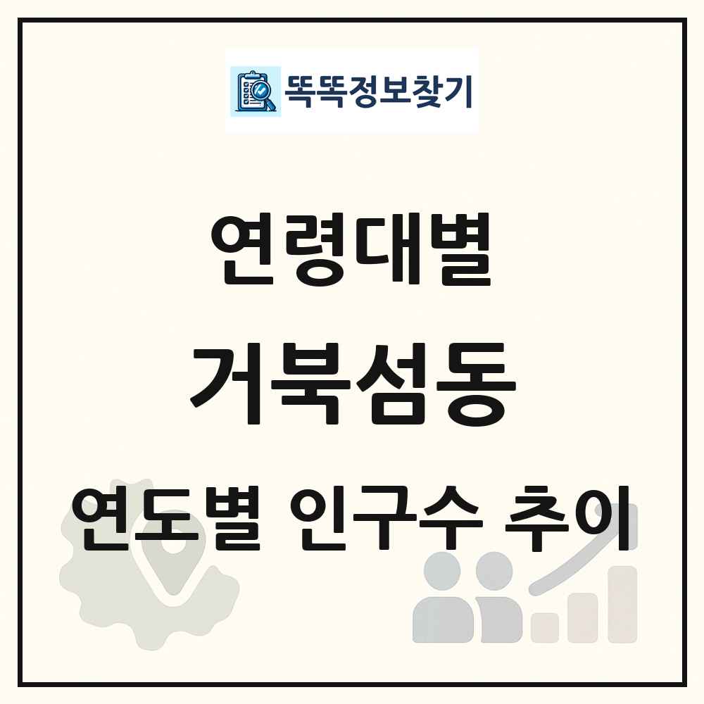 거북섬동 생애주기별 인구 상세 정보