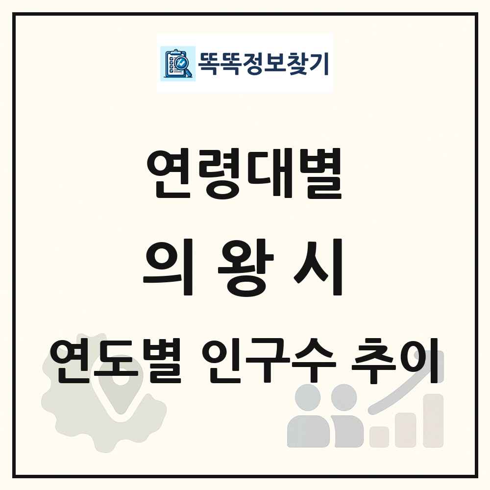 의왕시 생애주기별 인구 상세 정보