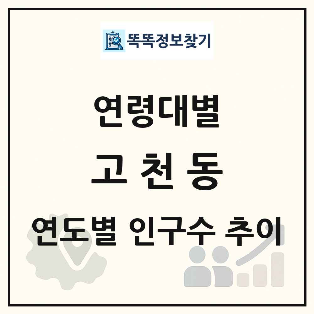 고천동 생애주기별 인구 상세 정보
