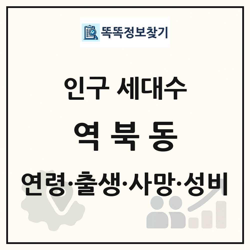 역북동 인구 통계