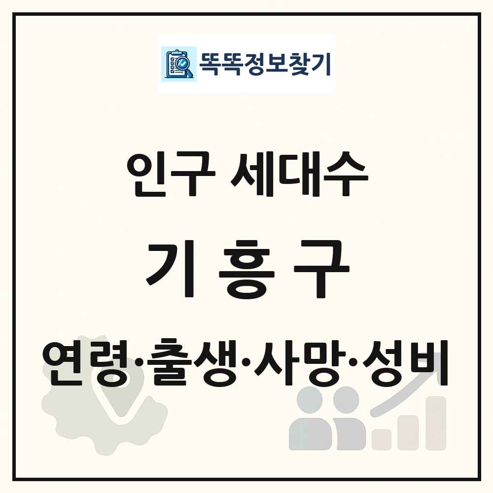 기흥구 인구 통계
