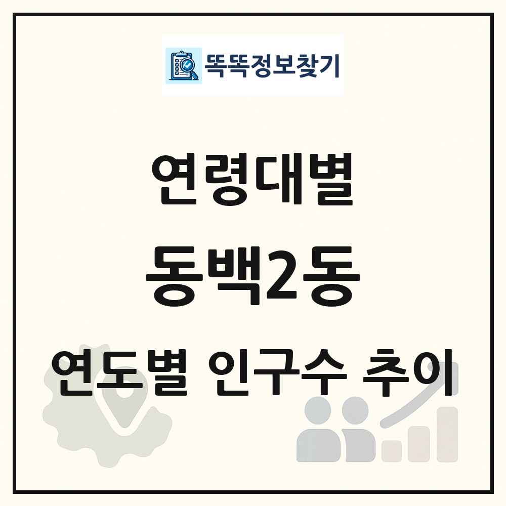 동백2동 생애주기별 인구 상세 정보