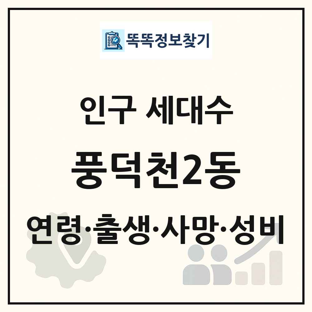 풍덕천2동 인구 통계