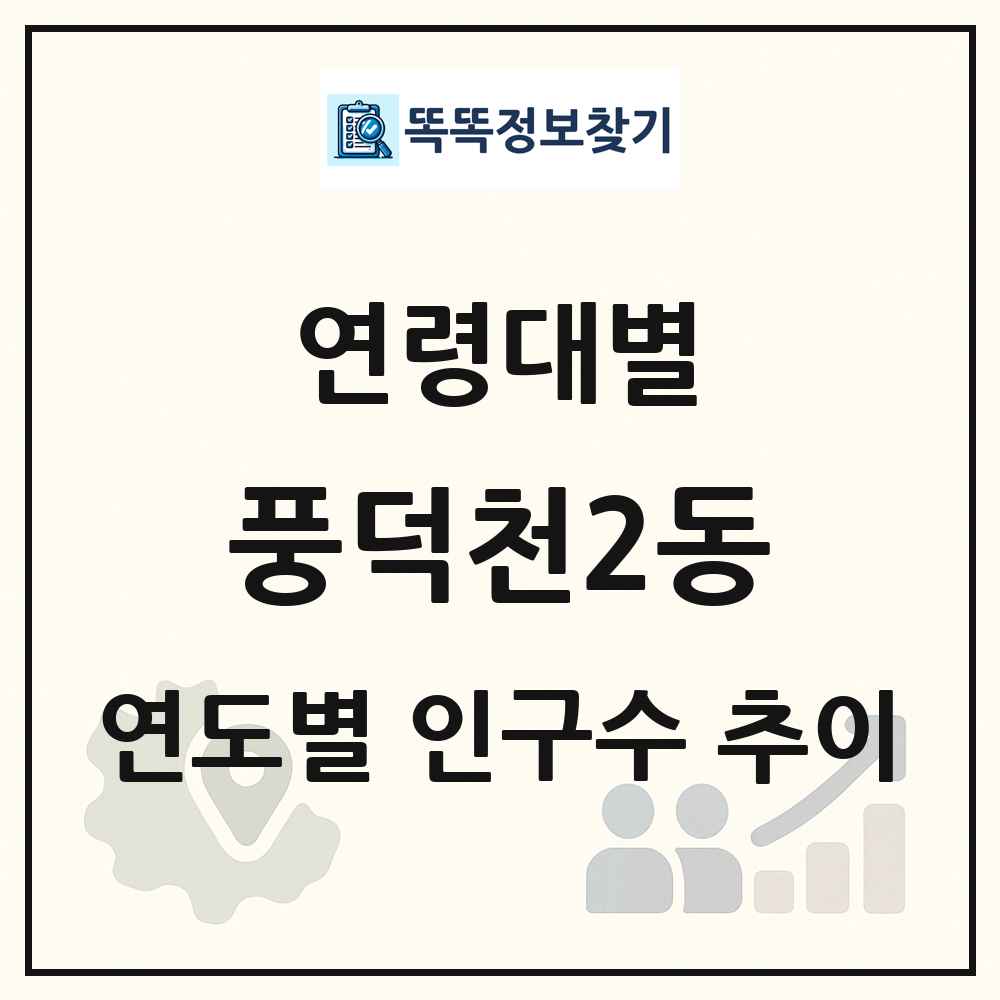 풍덕천2동 생애주기별 인구 상세 정보