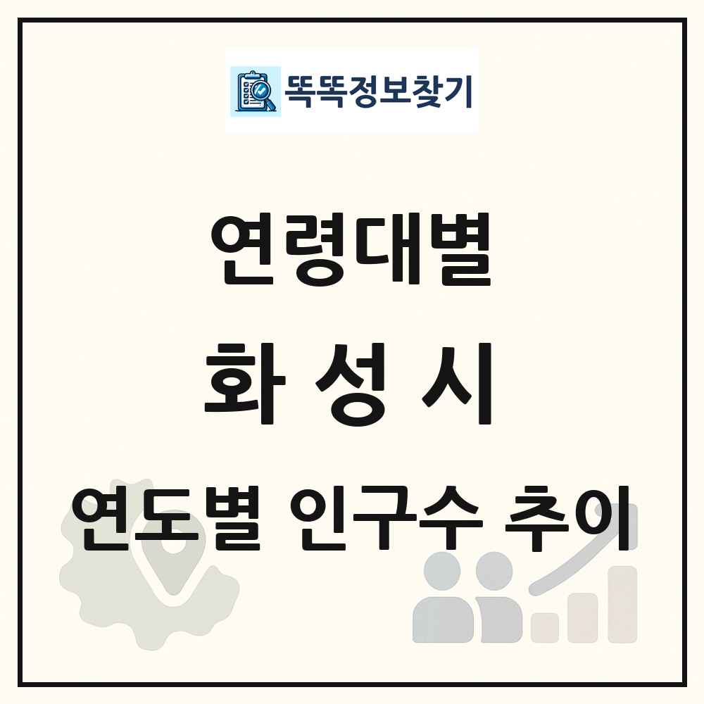 화성시 생애주기별 인구 상세 정보