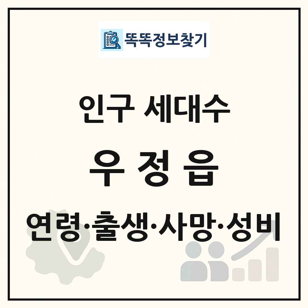 우정읍 인구 통계