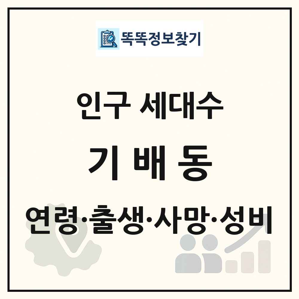 기배동 인구 통계