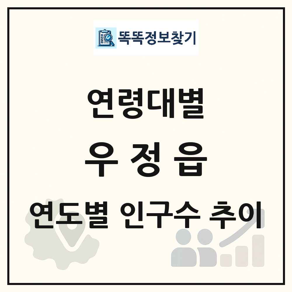 우정읍 생애주기별 인구수 링크 그림