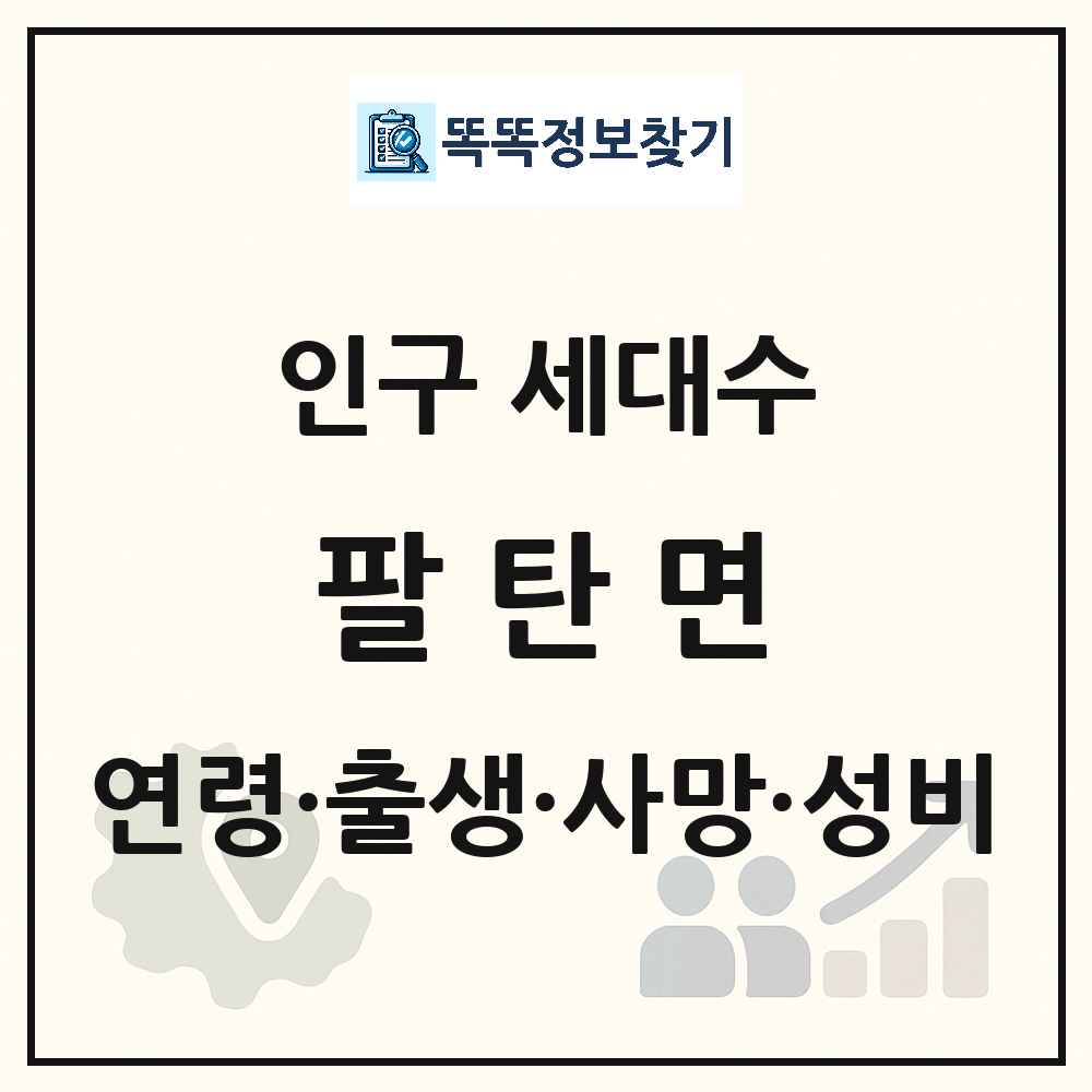 팔탄면 인구 통계