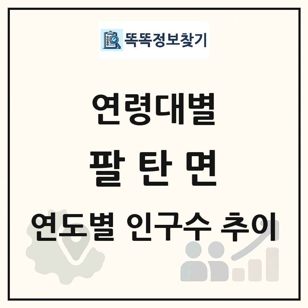 팔탄면 생애주기별 인구수 링크 그림