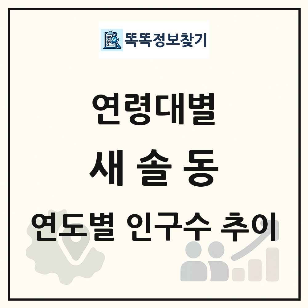 새솔동 생애주기별 인구수 링크 그림
