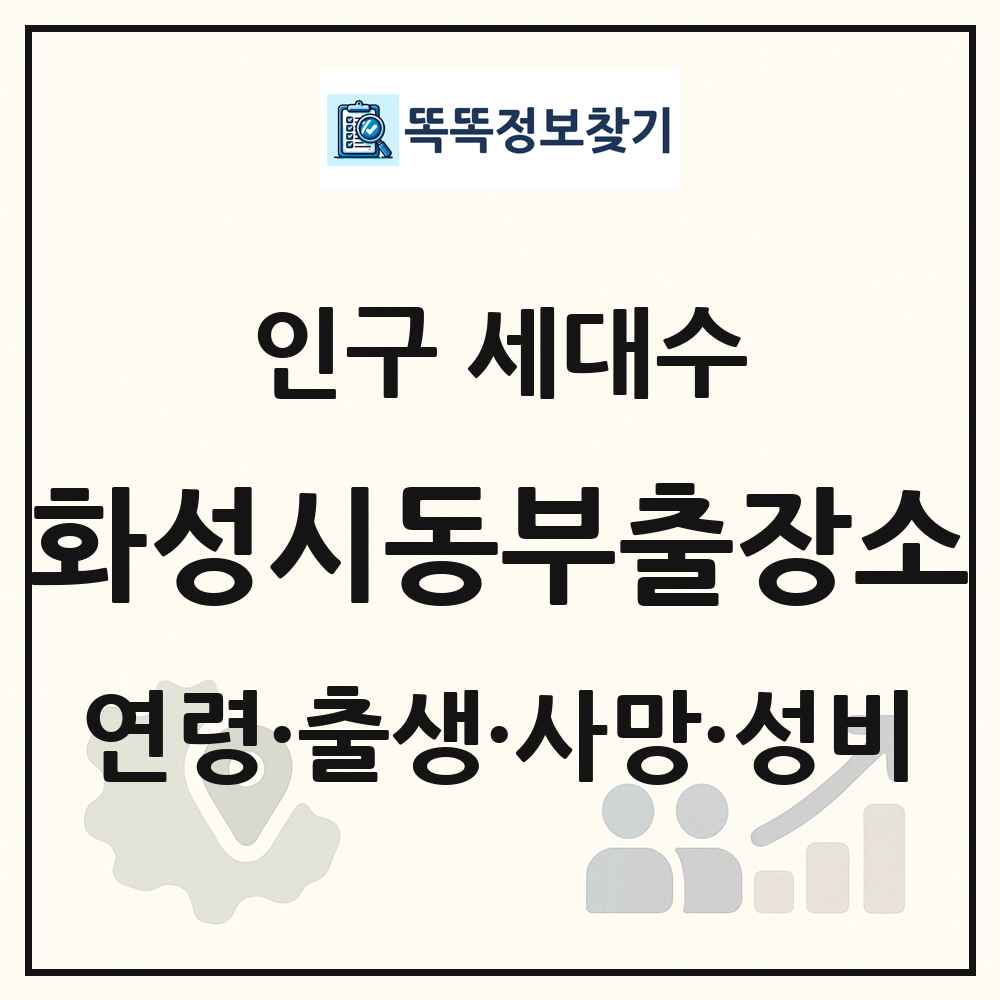화성시동부출장소 인구 통계