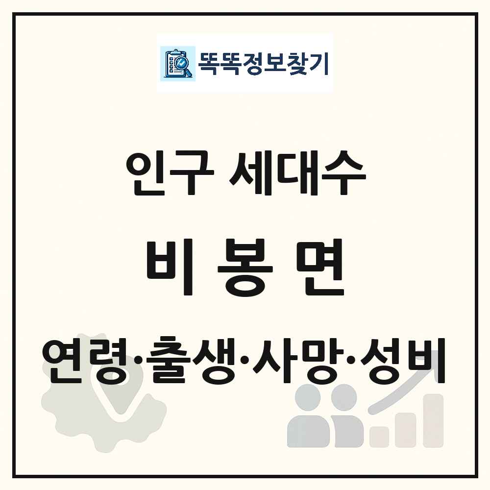 비봉면 인구 통계