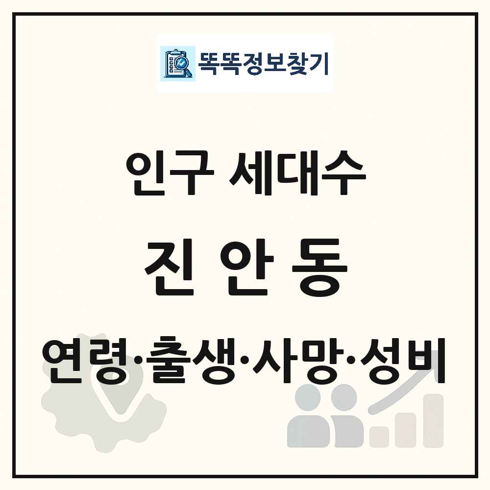 진안동 인구 통계