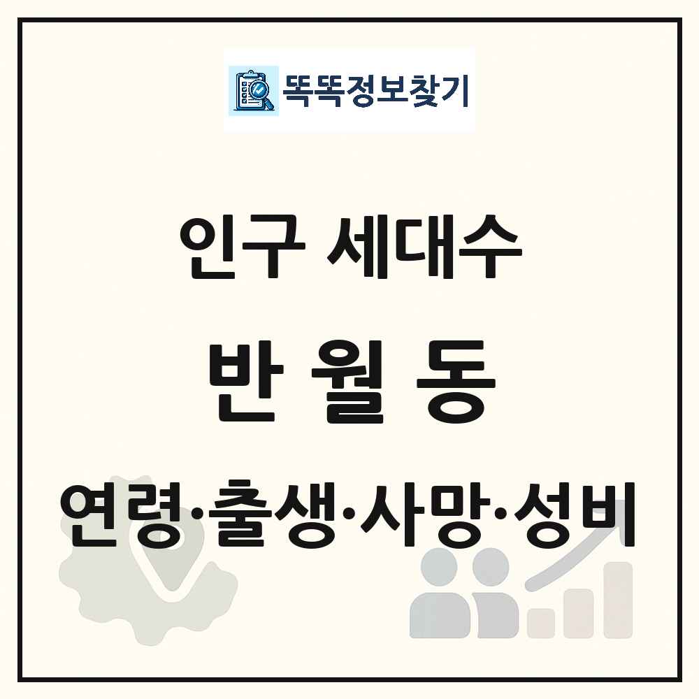 반월동 인구 통계