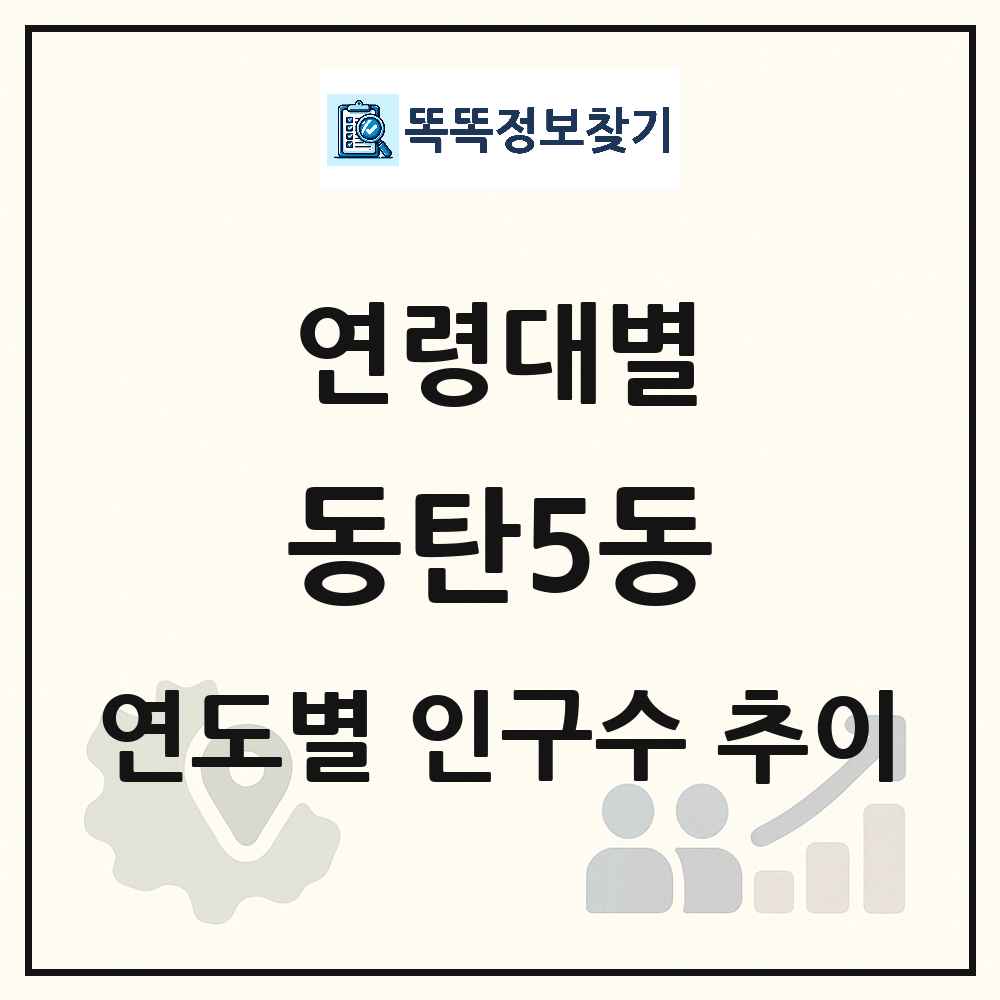 동탄5동 생애주기별 인구수 링크 그림