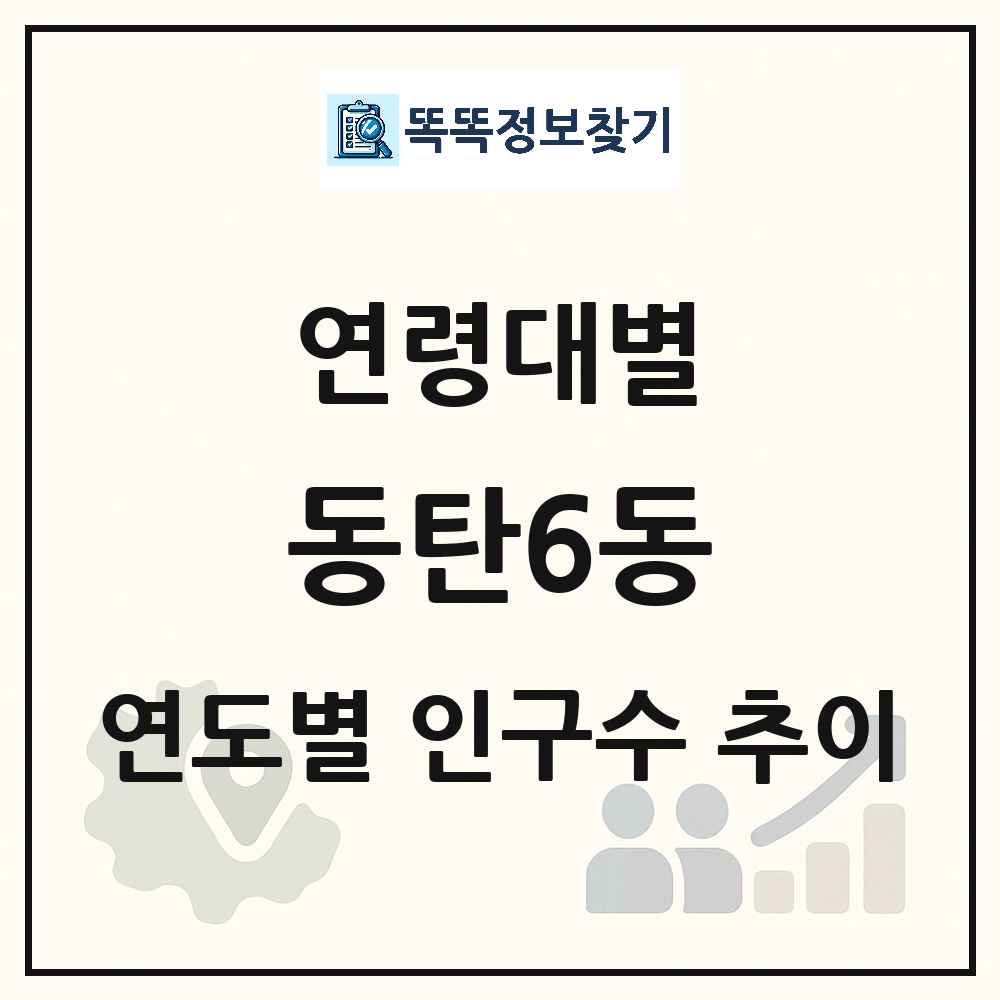 동탄6동 생애주기별 인구수 링크 그림