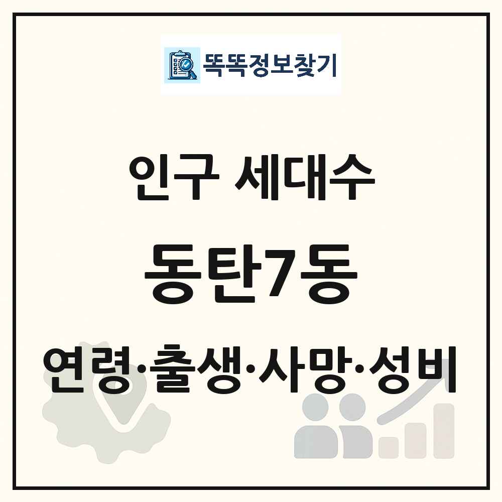 동탄7동 인구 통계