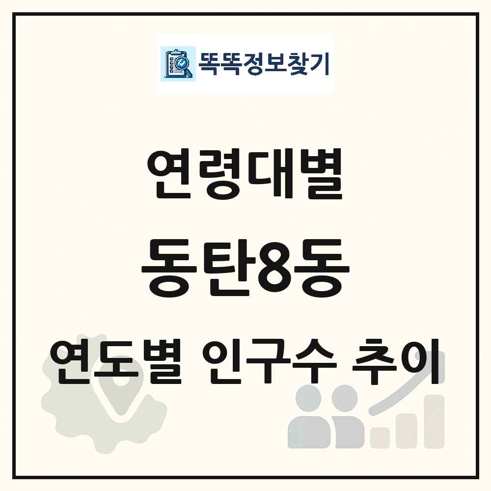 동탄8동 생애주기별 인구수 링크 그림