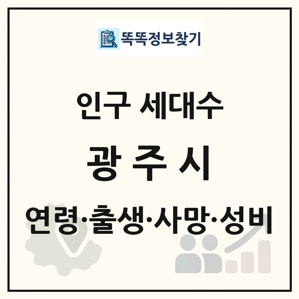 광주시 인구 통계