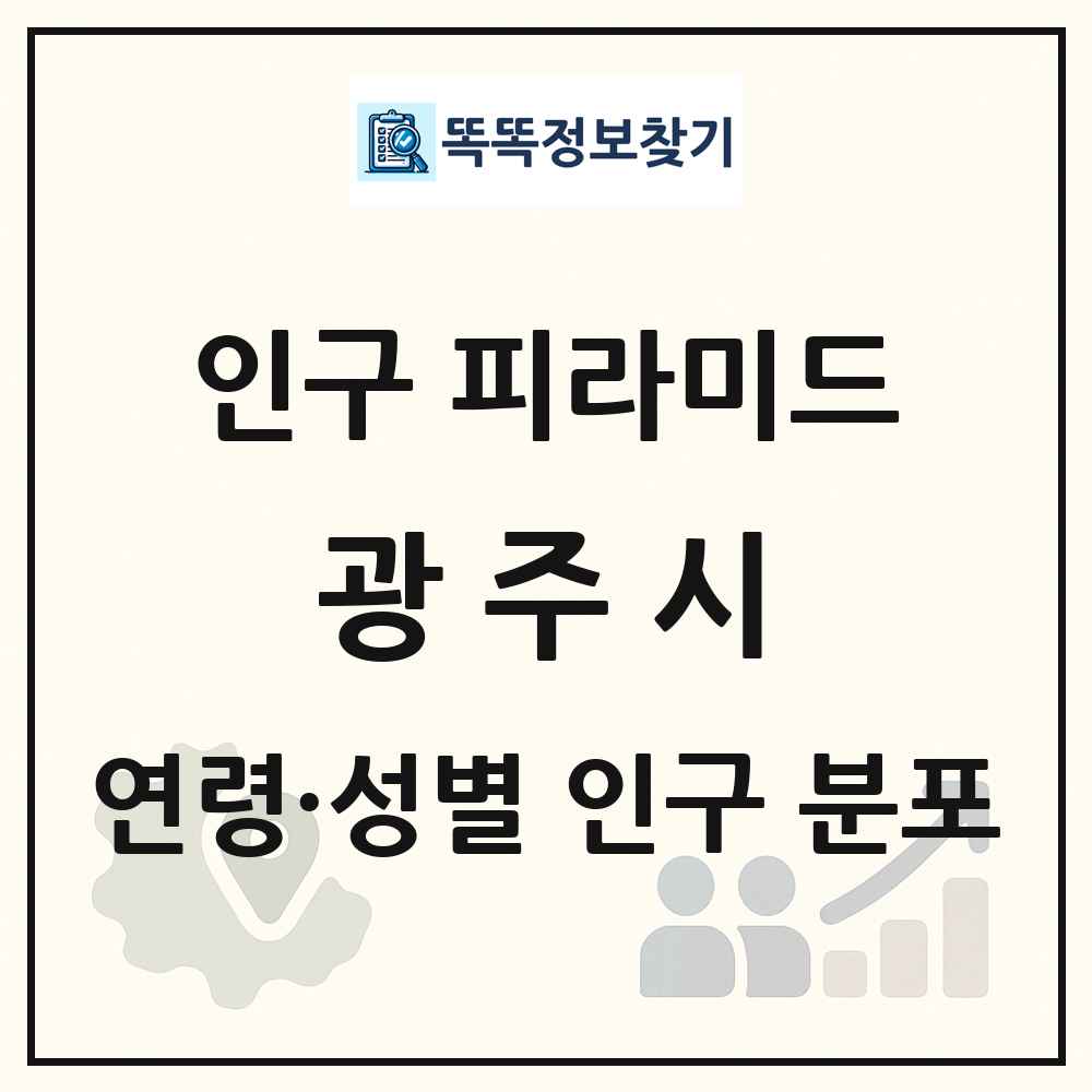 광주시 성·연령별 인구 피라미드