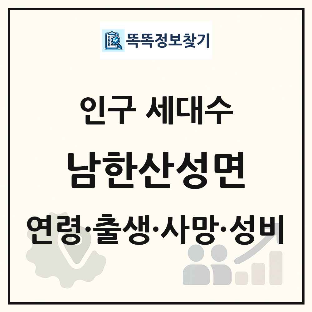 남한산성면 인구 통계