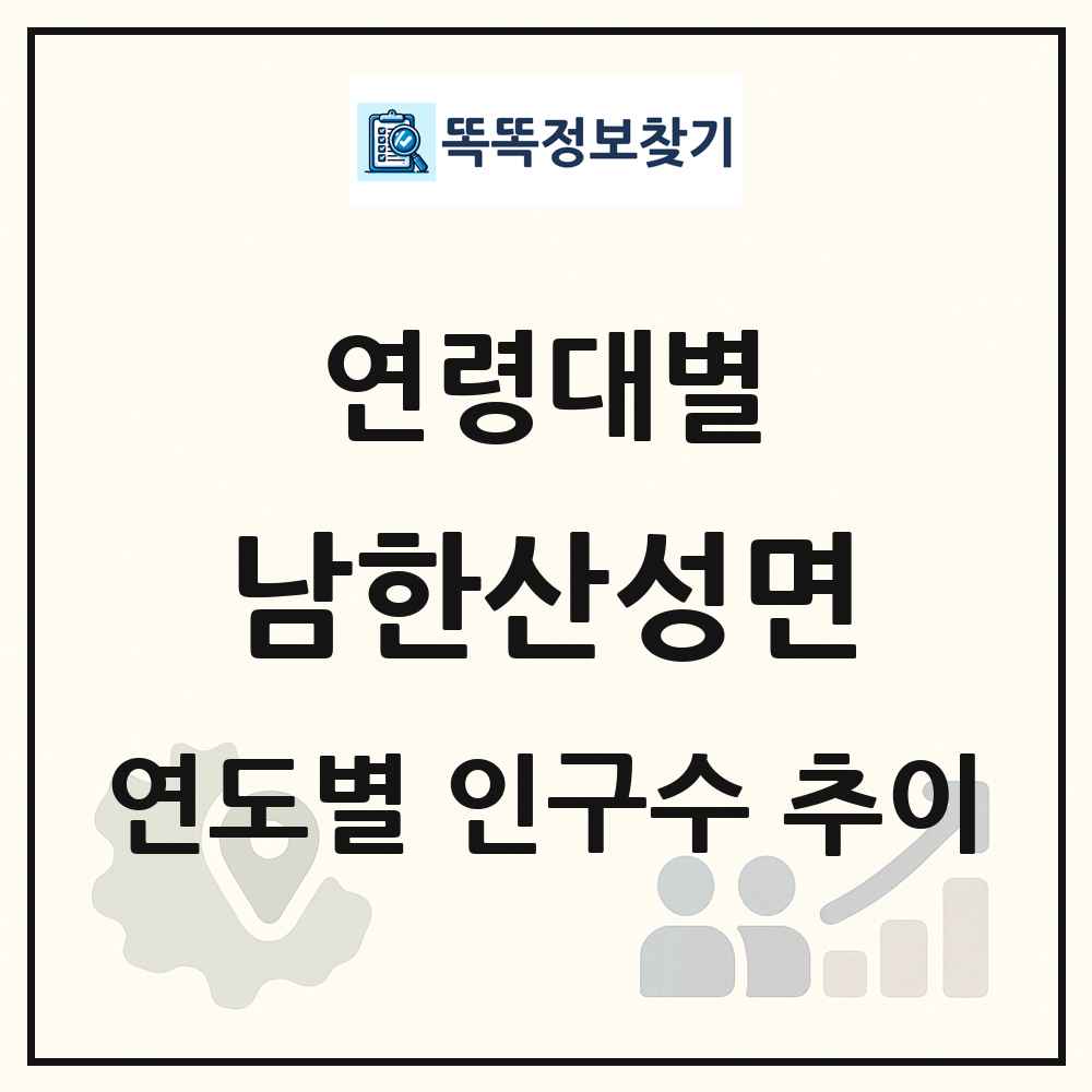 남한산성면 생애주기별 인구 상세 정보