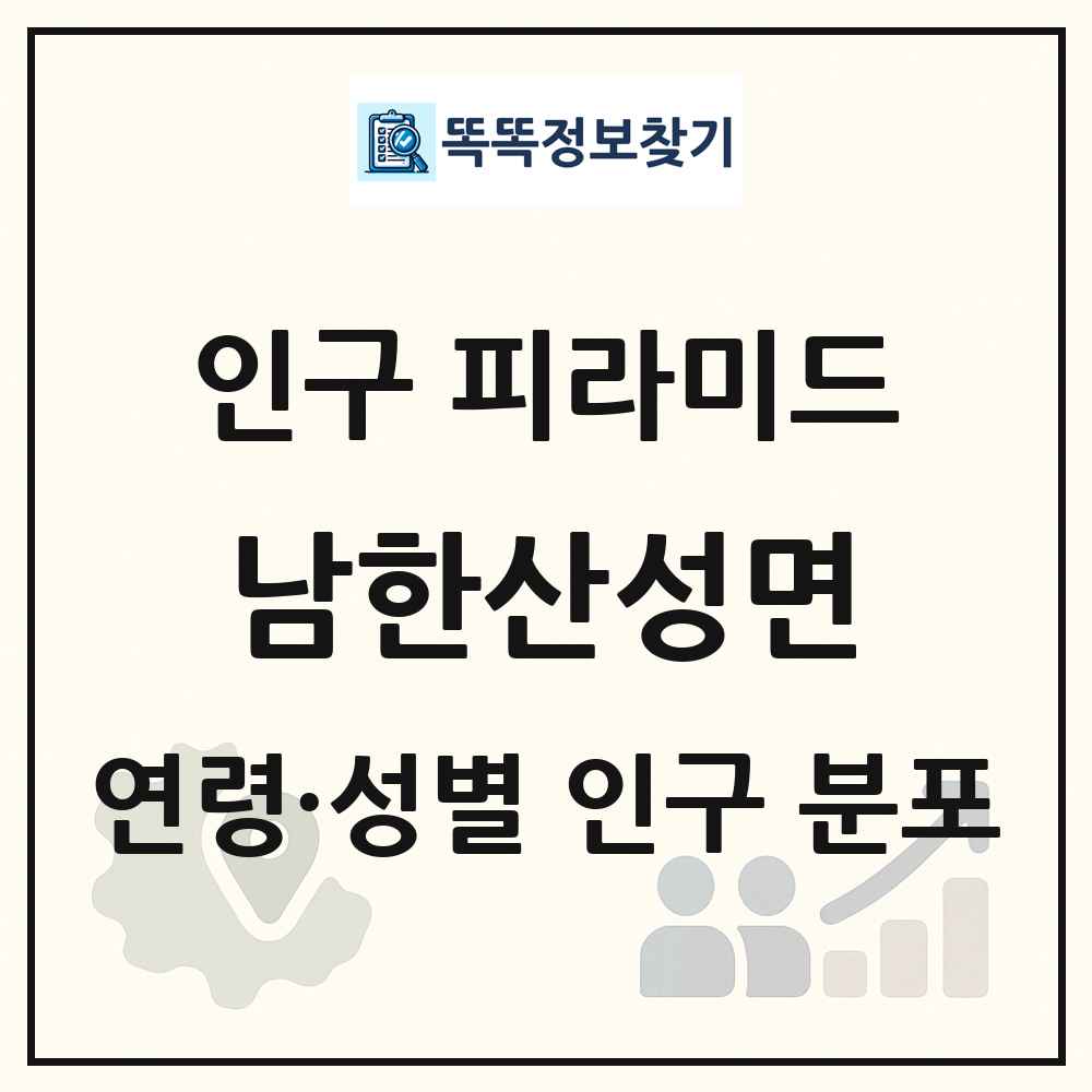 남한산성면 성·연령별 인구 피라미드