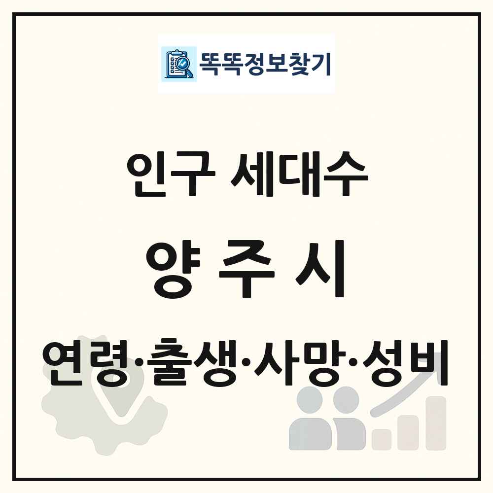 양주시 인구 통계