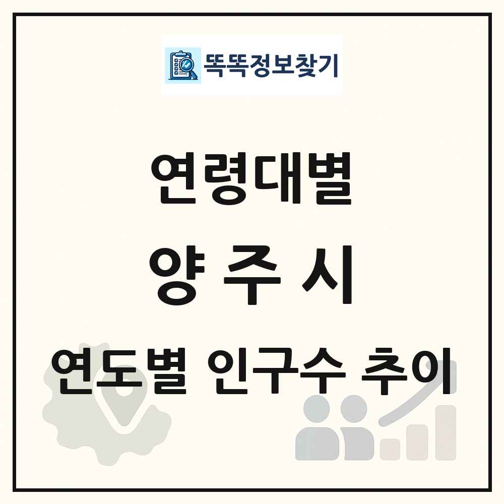 양주시 생애주기별 인구 상세 정보