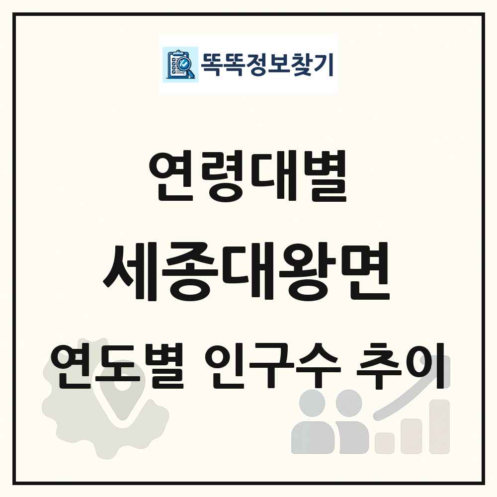 세종대왕면 생애주기별 인구 상세 정보