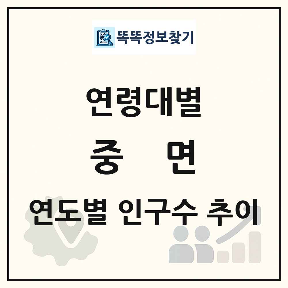중면 생애주기별 인구 상세 정보