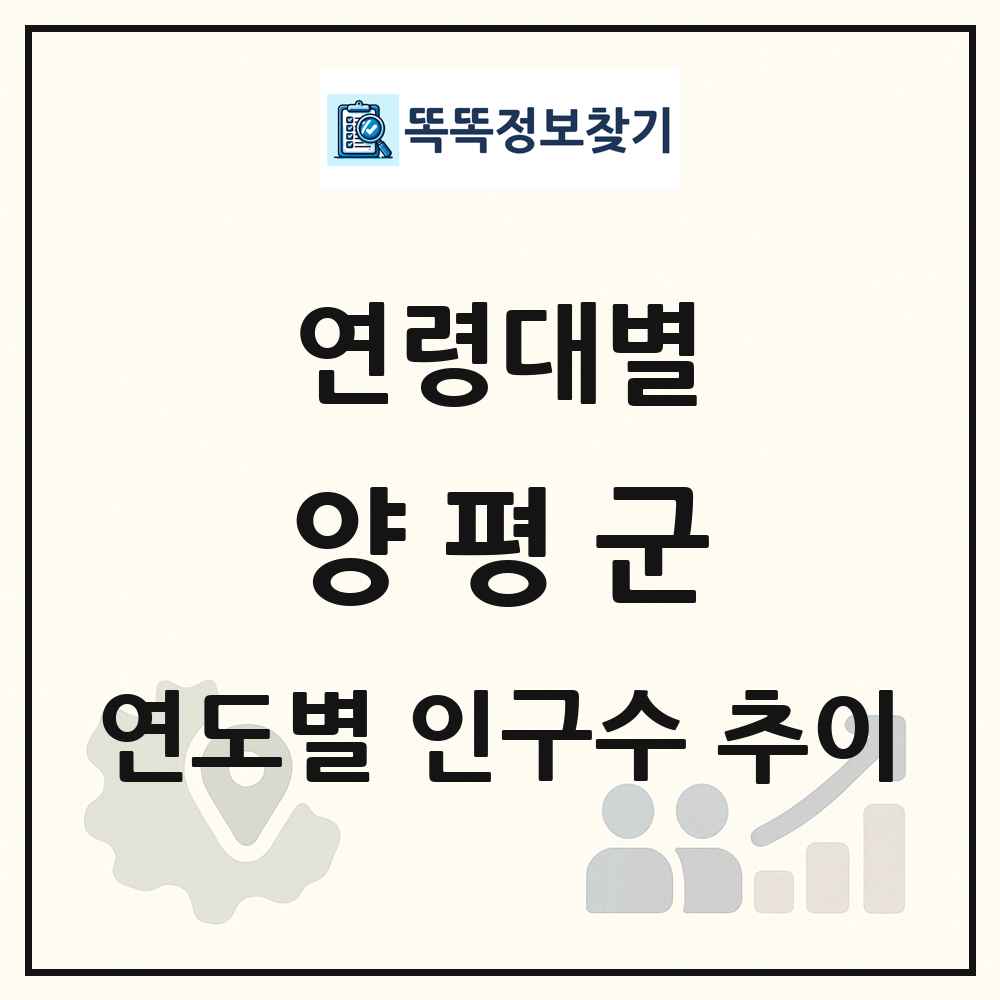 양평군 생애주기별 인구 상세 정보