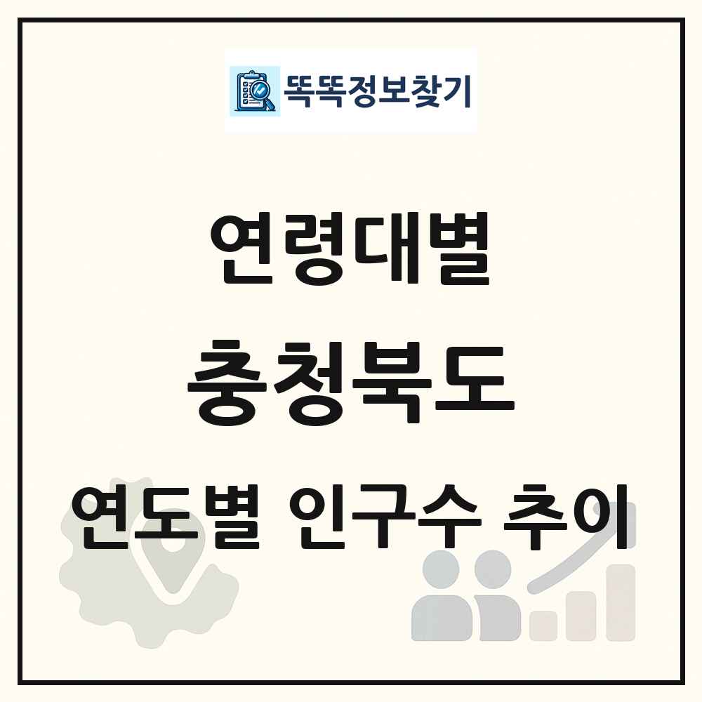충청북도 생애주기별 인구 상세 정보