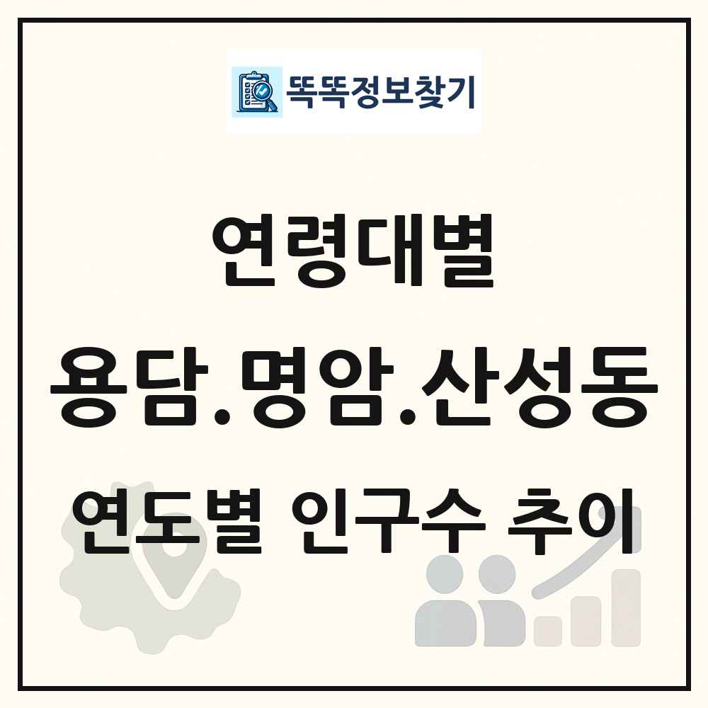 용담.명암.산성동 생애주기별 인구 상세 정보