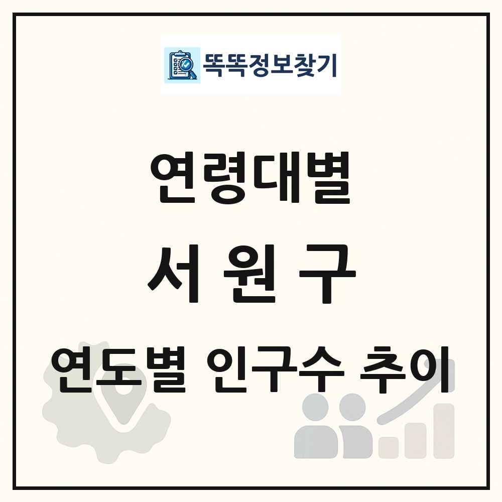 서원구 생애주기별 인구 상세 정보