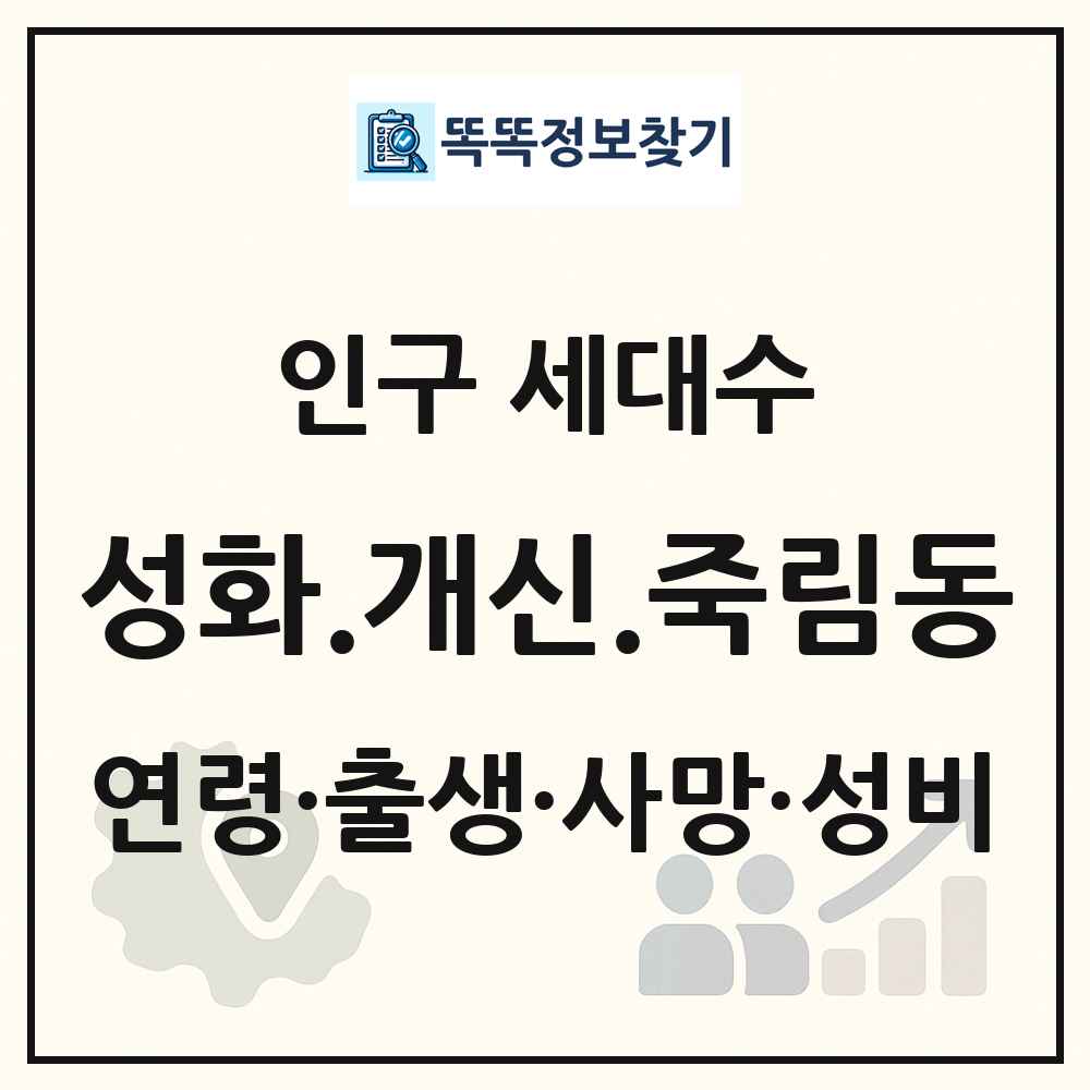 성화.개신.죽림동 인구 통계
